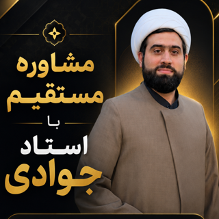 نوبت مشاوره با استاد جوادی